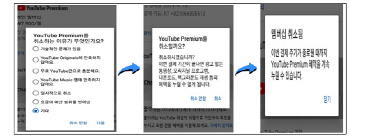 유튜브 유료서비스 해지 화면